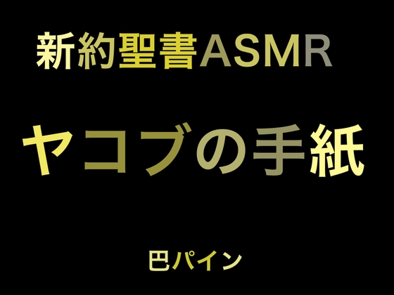 新約聖書ASMR | ヤコブの手紙 [すがのわーくす] | DLsite 同人 - R18