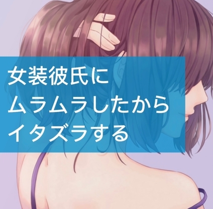 女装彼氏にムラムラしたからイタズラする [たらこクラブ] | DLsite 同人 - R18