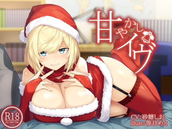 甘やかしイヴ [荘ノヴァ] | DLsite 同人 - R18