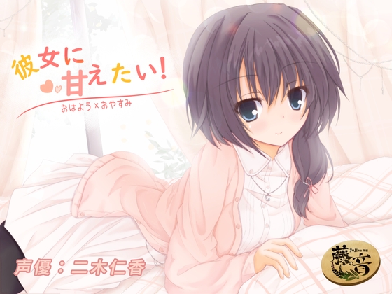 彼女に甘えたい!〜おはよう×おやすみ〜 [藤の音] | DLsite 同人 - R18