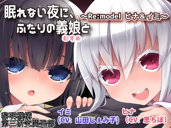 眠れない夜に、ふたりの義娘と ～Re:model ヒナ&amp;イミ～ [黎明機構第三研究開発部] | DLsite 同人 - R18