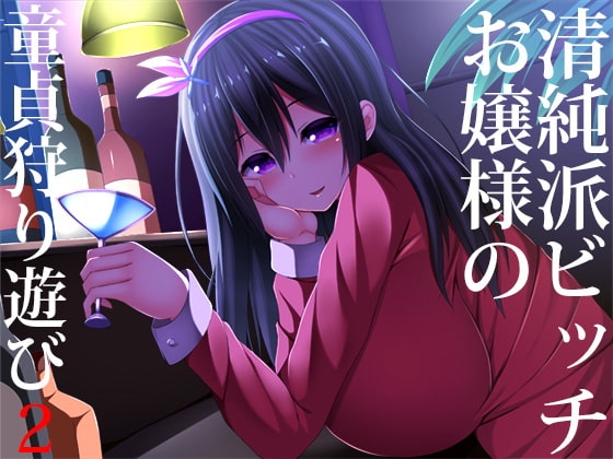 清純派ビッチお嬢様の童貞狩り遊び2 [スタジオレイン] | DLsite 同人 - R18