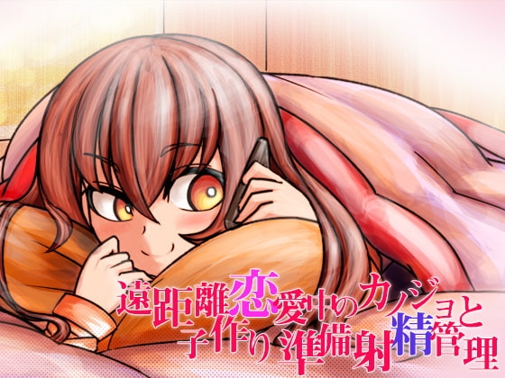 遠距離恋愛中のカノジョと子作り準備射精管理 [ケチャップ味のマヨネーズ] | DLsite 同人 - R18