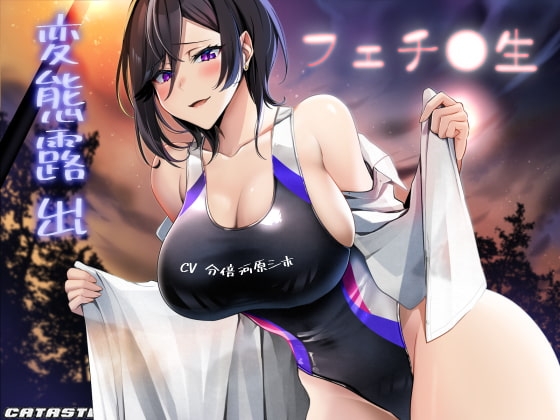 変態露出フェチ○生 [カタストlab] | DLsite 同人 - R18