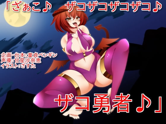 「ざぁこ♪ ザコザコザコザコ♪ ザコ勇者♪」 ～サキュバスに魅了され、ザコ連呼されて罵倒されながら敗北射精してしまうクソザコマゾ勇者向けボイス～ [童貞ペンギン] | DLsite 同人 - R18