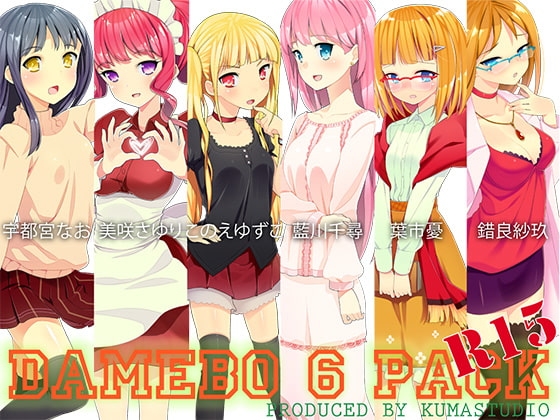 damebo!ダメージボイス素材集6pack [くまスタ] | DLsite 同人 - R18