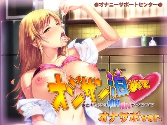 オジサン泊めて 家出ギャルとのWINWINセックスライフ オナサポver. [オナニーサポートセンター] | DLsite 同人 - R18