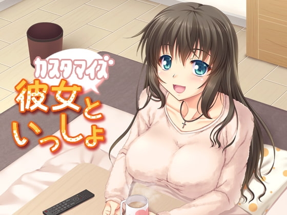 カスタマイズ!彼女といっしょ [トリプルキャスト] | DLsite 同人 - R18