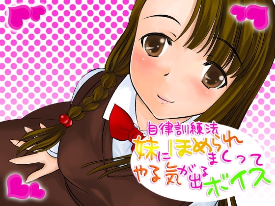 自律訓練法 妹にほめられまくってやる気がでるボイス [Singa] | DLsite 同人 - R18