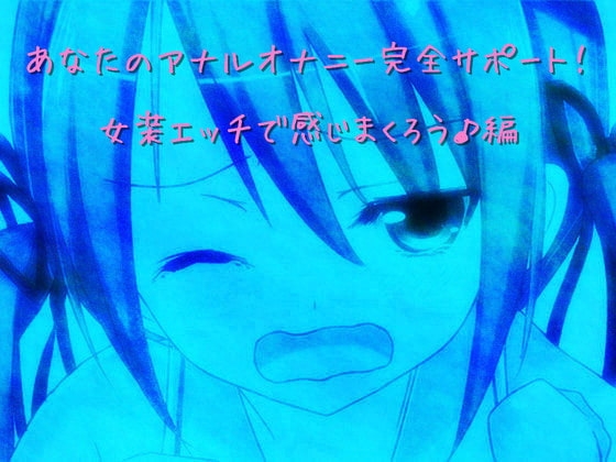 あなたのアナルオナニー完全サポート!  03  女装エッチで感じまくろう♪編 [VOICE KISS] | DLsite 同人 - R18