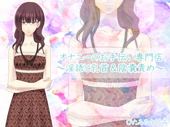 オナニーのお手伝い専門店～淫語と乳首&amp;陰嚢責め～ [クリアマナ] | DLsite 同人 - R18