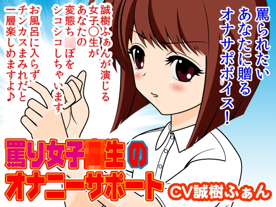 罵り女子◯生のオナニーサポート [300y's] | DLsite 同人 - R18