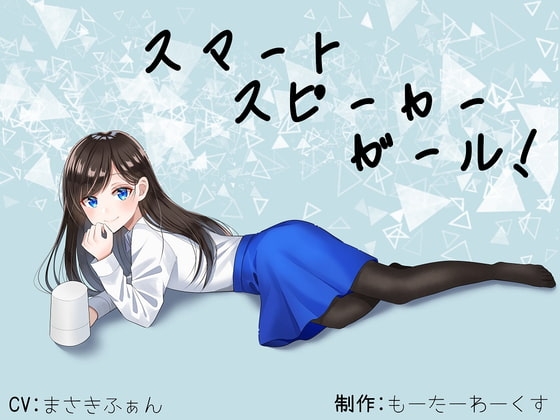 【骨伝導】スマートスピーカーガール!【ASMR】 [もーたーわーくす] | DLsite 同人 - R18
