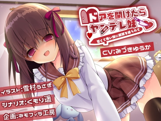 ドアを開けたらヤンデレ妹 [ネモフィラ工房] | DLsite 同人 - R18