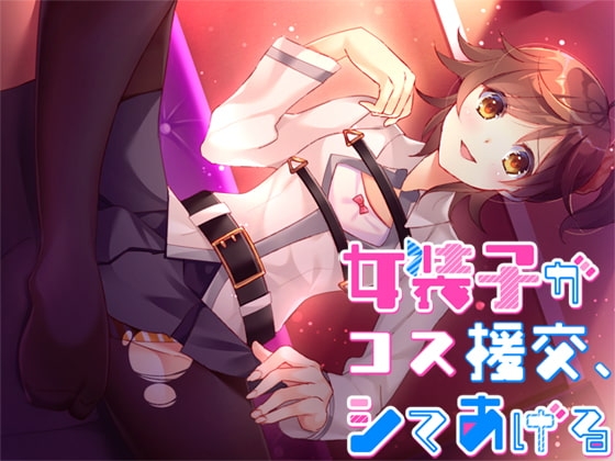 女装子がコス援交、シテあげる [Malice] | DLsite 同人 - R18