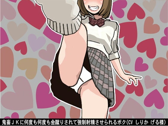 鬼畜JKに何度も何度も金蹴りされて強制射精させられるボク(CV しりか げる様) [アイボイス] | DLsite 同人 - R18