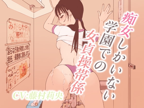 痴女しかいない学園での女貞操帯係 [ドM女史団] | DLsite 同人 - R18