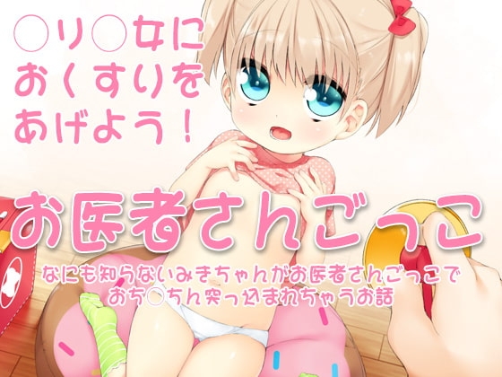 お医者さんごっこ ～なにも知らないみきちゃんがお医者さんごっこでおち○ちん突っ込まれちゃうお話～ [ケチャップ味のマヨネーズ] | DLsite 同人 - R18
