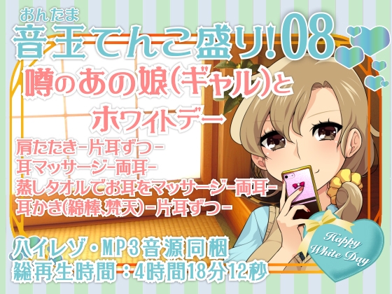 耳かき音玉てんこ盛り!08(噂のあの娘(ギャル)とホワイトデー)【全年齢向けASMRシチュエーションボイス】 [花よりASMR] | DLsite 同人 - R18