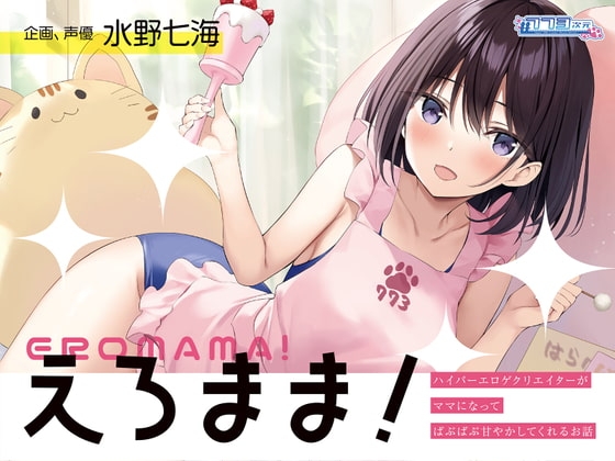 【母性ASMR・ガラガラ】単品DL版『えろまま!～ハイパーエロゲクリエイターがママになってばぶばぶ甘やかしてくれるお話～』【耳舐め・シャンプー・耳かき】 [773次元] | DLsite 同人 - R18