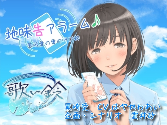 地味告アラーム♪黒崎愛の愛の呼び鈴 [歌い鈴] | DLsite 同人 - R18