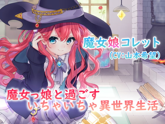【耳かき・スライム】魔女っ娘と過ごすいちゃいちゃ異世界生活【日常音・吐息】【CV:山本希望】 [Bolt] | DLsite 同人 - R18