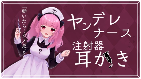 ヤンデレナースが毒入り注射器で耳かきをしてくれるASMR【眼疑まり】 [がんまりちゃんねる] | DLsite 同人 - R18