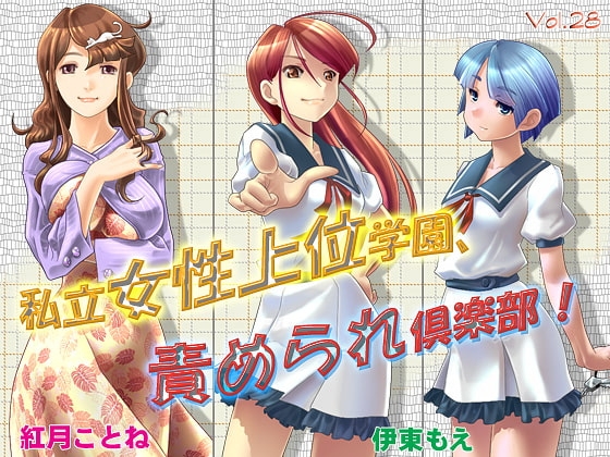 私立女性上位学園、責められ倶楽部 [VOICE☆FACTORY] | DLsite 同人 - R18