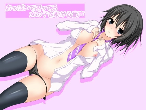 おっぱいで困ってる女の子を助ける音声 [山田工房] | DLsite 同人 - R18