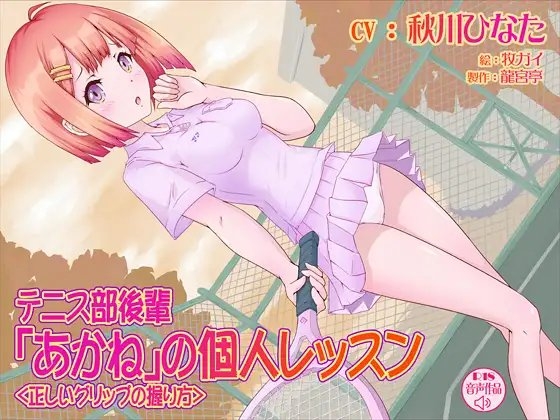 テニス部後輩「あかね」の個人レッスン＜正しいグリップの握り方＞ [龍宮亭] | DLsite 同人 - R18
