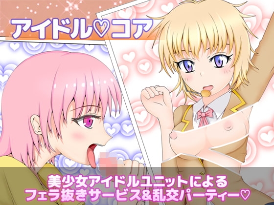 アイドルコア アイドルユニット2人でフェラサービス [うんどうぐつスタジオ] | DLsite 同人 - R18