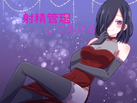 射精管理してあげる [SIXER] | DLsite 同人 - R18