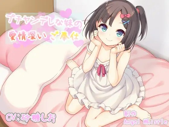 プチヤンデレな妹の愛情深いご奉仕【バイノーラル音声作品】 [Angel Whistle] | DLsite 同人 - R18