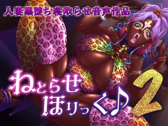 ねとらせほりっく♪2 [STK] | DLsite 同人 - R18