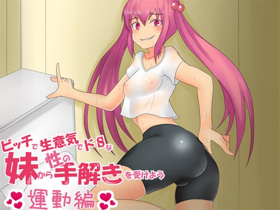 ビッチで生意気でドSな妹から性の手解きを受けよう ～運動編～ [ajaib suara] | DLsite 同人 - R18
