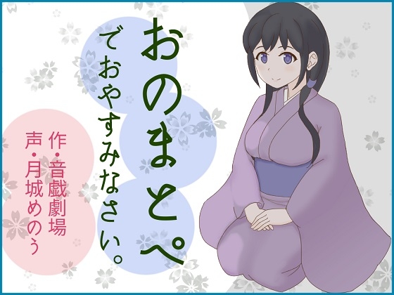 おのまとぺでおやすみなさい。 [音戯劇場] | DLsite 同人 - R18