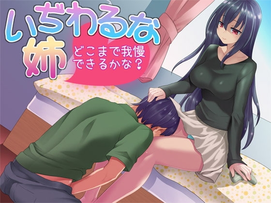 いぢわるな姉 どこまで我慢できるかな? [Aボイス] | DLsite 同人 - R18