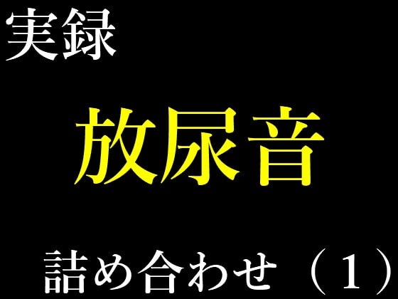 実録放尿音10種詰め合わせ(1) [音フェチの為のCyclone] | DLsite 同人 - R18