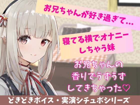 【喘ぎ声実演シチュボ・アドリブシチュボ】お兄ちゃんが好きすぎて寝てる横でオナニーしちゃう妹。寝てるお兄ちゃんの太ももに押し付けてイっちゃう。 [どきどきぼいす] | DLsite 同人 - R18