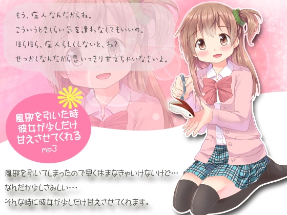 風邪を引いた時、彼女が少しだけ甘えさせてくれるmp3 [サークルみじんこ] | DLsite 同人 - R18