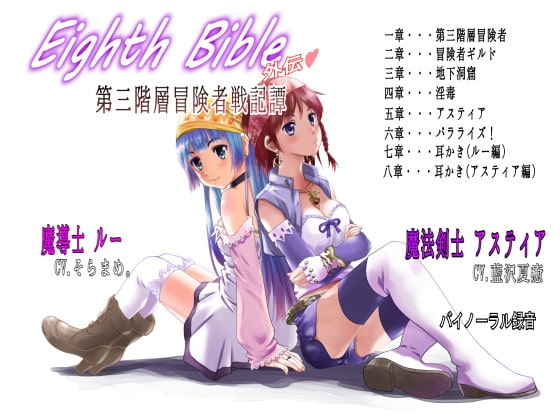 Eighth Bible  第三階層冒険者戦記譚 [ゆーダッシュ] | DLsite 同人 - R18