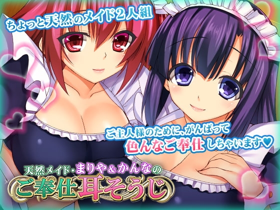 天然メイド・まりや&amp;かんなのご奉仕耳そうじ [ディーゼルマイン] | DLsite 同人 - R18