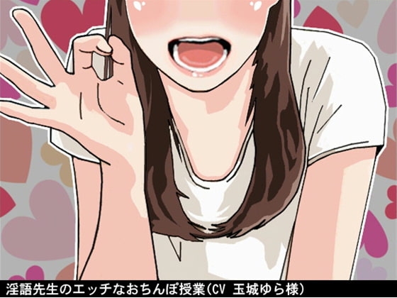 淫語先生のエッチなおちんぽ授業(CV 玉城ゆら様) [アイボイス] | DLsite 同人 - R18