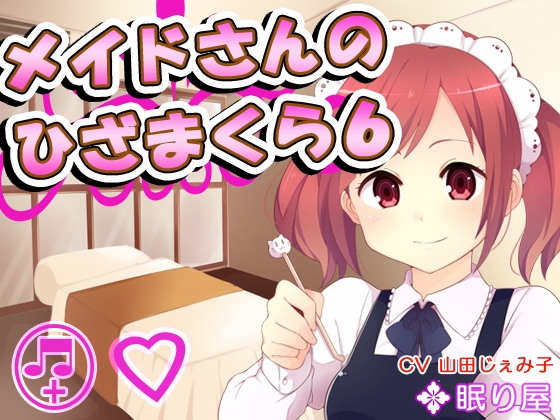 【耳かき】メイドさんのひざまくら6【添い寝】 [眠り屋] | DLsite 同人 - R18