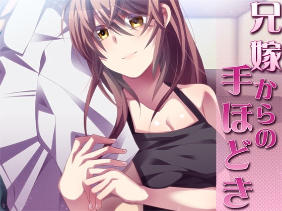 兄嫁からの手ほどき [Aボイス] | DLsite 同人 - R18