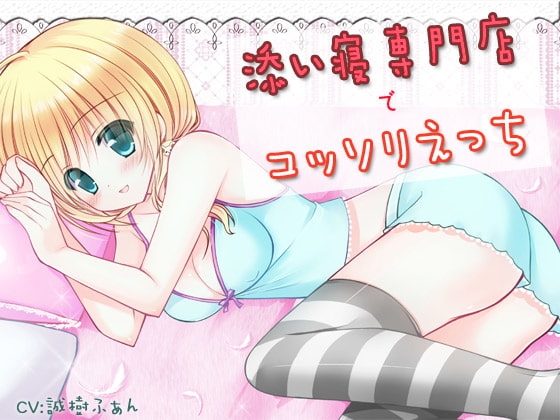 添い寝専門店でコッソリえっち [耳を癒せば] | DLsite 同人 - R18