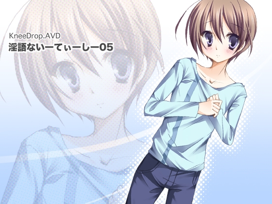 淫語ないーてぃーしー05 まちかど献ち××汁 ～ 気弱なおとこのこ編 ～ [ニードロップ] | DLsite 同人 - R18