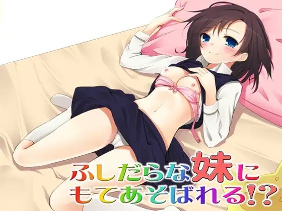 ふしだらな妹にもてあそばれる!? ～即ヌキ淫語02～ [S彼女] | DLsite 同人 - R18