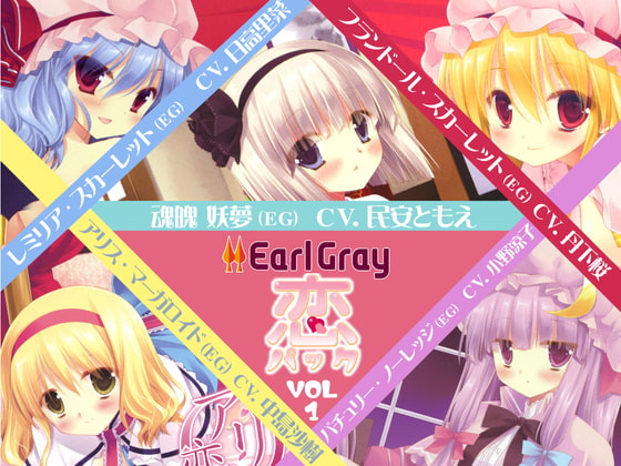 アールグレイ・『恋』パックVol.1 [アールグレイ] | DLsite 同人 - R18