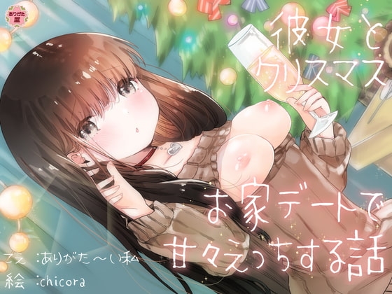 彼女とクリスマスお家デートで甘々えっちする話 [ありがた屋] | DLsite 同人 - R18